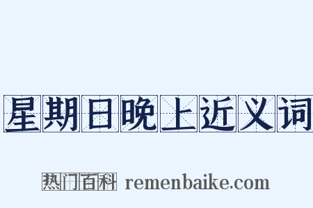 星期日晚上近义词是什么意思的图片